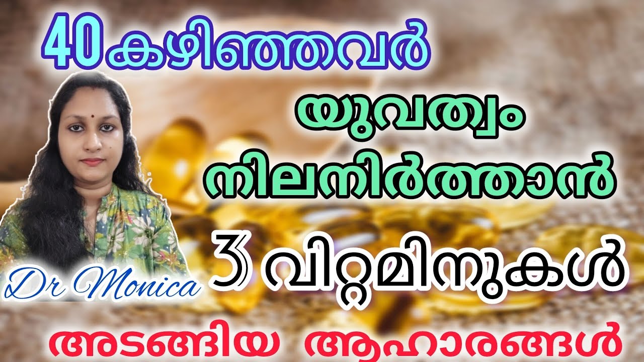 40 കഴിഞ്ഞവർ യുവത്വം നിലനിർത്താൻ 3 വിറ്റമിനുകൾ അടങ്ങിയ ആഹാരങ്ങൾ /Food#food #antiaging #shorts