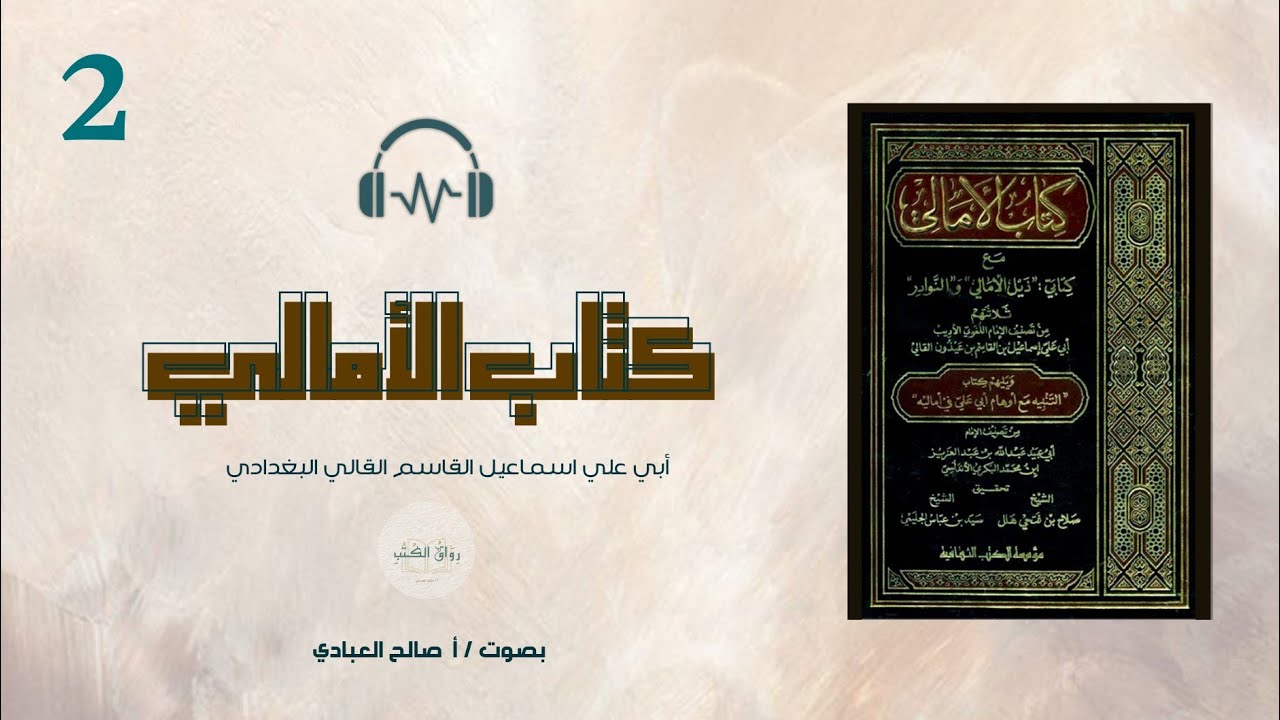 كتاب الأمالي:لأبي علي القالي_ المجلس الثاني_قراءة :صالح العبادي