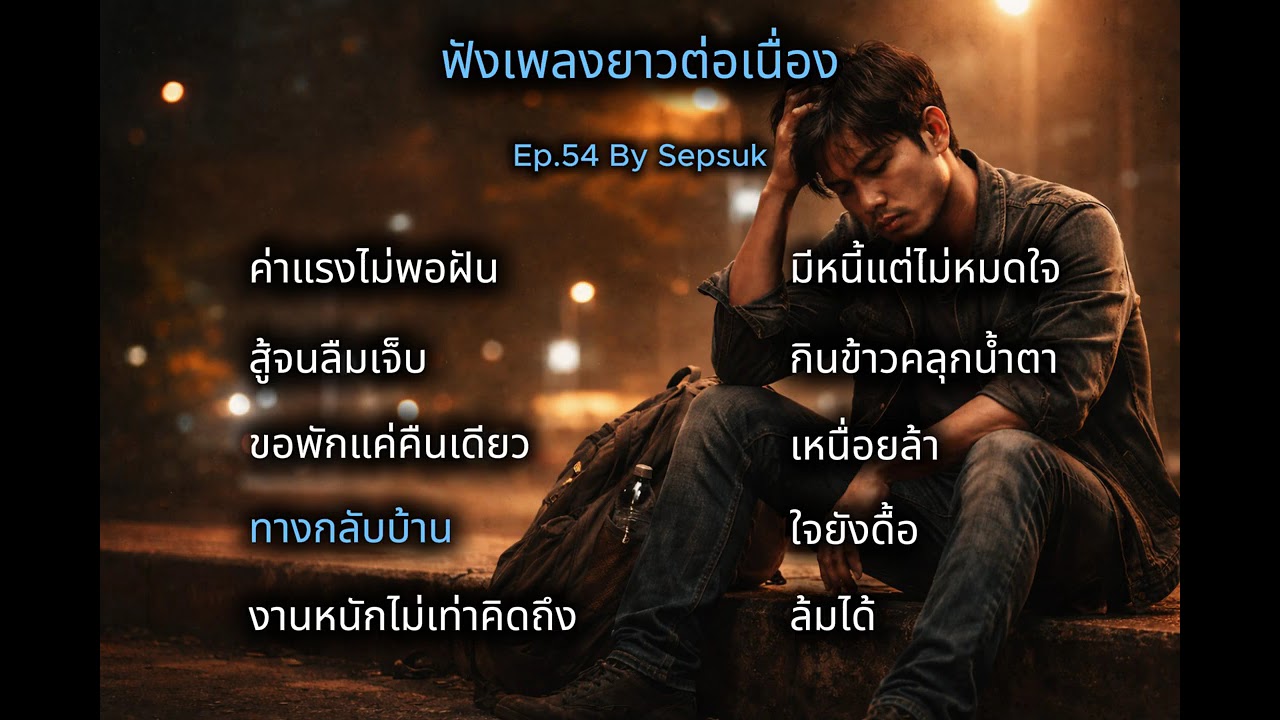 เพลง ทางกลับบ้าน  |  เพลงเพื่อชีวิต  | ชีวิตติดร็อค  สถานีเพลงเพราะ   | By Sepsuk