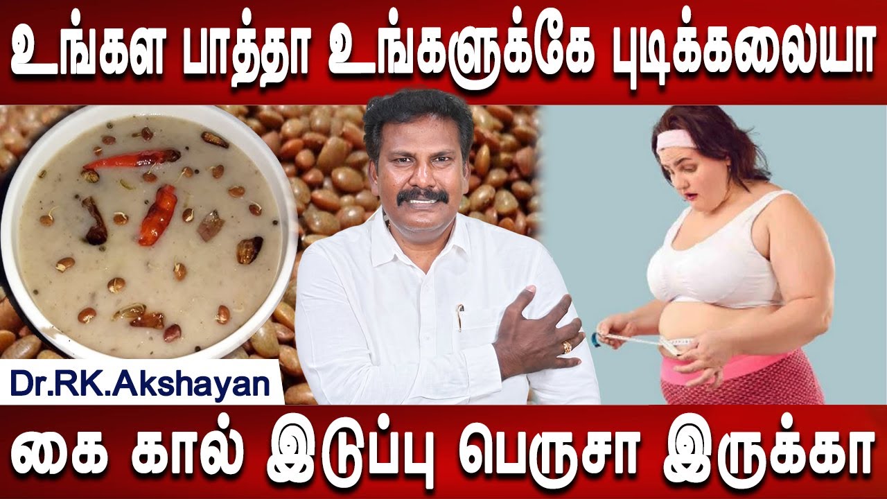 கொள்ள இப்படி பயன்படுத்தி பாருங்க | Weight loss tips | Kollu kanji | Dr.Akshayan | Mr laides
