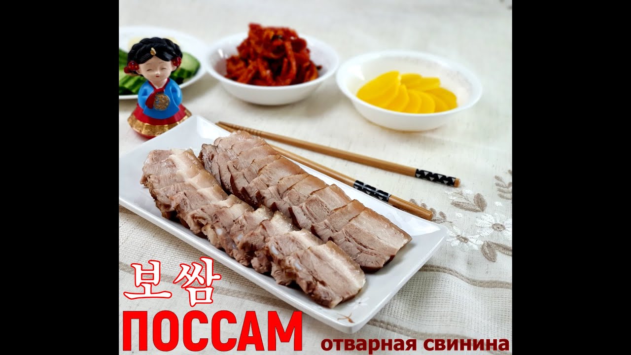 Боссам/Популярное корейское блюдо из отварной свинины/보쌈/수육/#Корейская_кухня