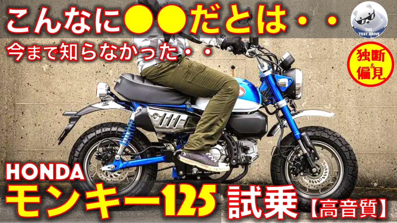 ホンダ モンキー125 試乗レビュー！【高音質】知らなかった・・ Honda Monkey125