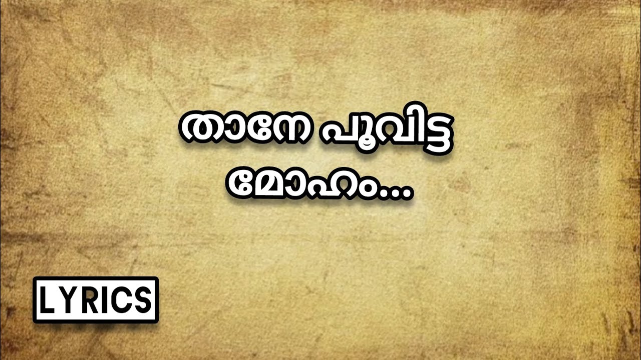 താനേ പൂവിട്ട മോഹം | Thane Poovitta Moham with lyrics #malayalam #melody #gvenugopal  #lyrics
