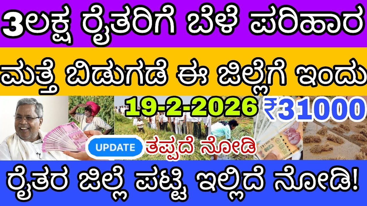 🌾3ಲಕ್ಷ ರೈತರಿಗೆ ಬೆಳೆ ಪರಿಹಾರ ಮತ್ತೆ ಬಿಡುಗಡೆ ಇಂದು ಈ ಜಿಲ್ಲೆಯವರೆಗೆ ನಿಮ್ಮ ಜಿಲ್ಲೆಗೆ ನೋಡಿ 👆.