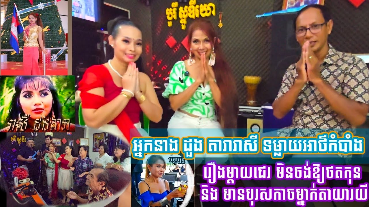 អ្នកនាង ដួងតារារាសី តារាភាពយន្តទសវត្សរ៌៩០ទម្លាយអាថ៌កំបាំងរឿងម្តាយជេរព្រោះតែរឿងមួយ....