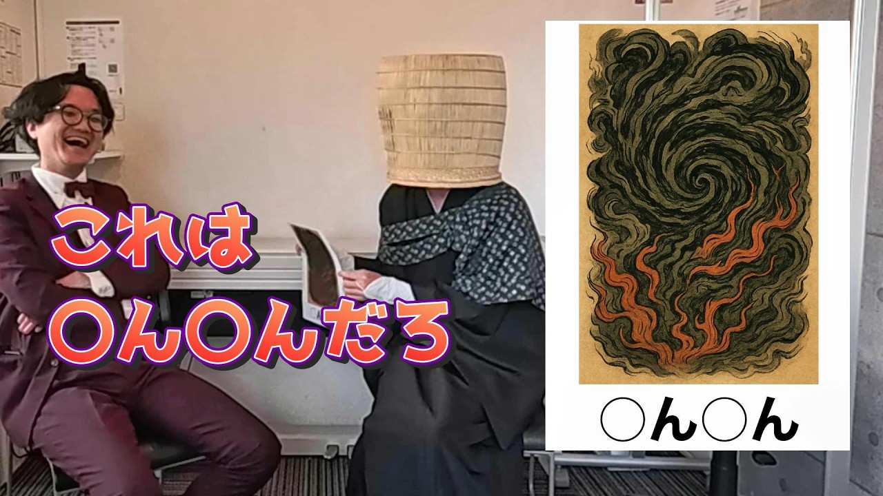 【企画】二字熟語をChatGPTに絵に変換してクイズにしたら難問過ぎ　(20260124配信)