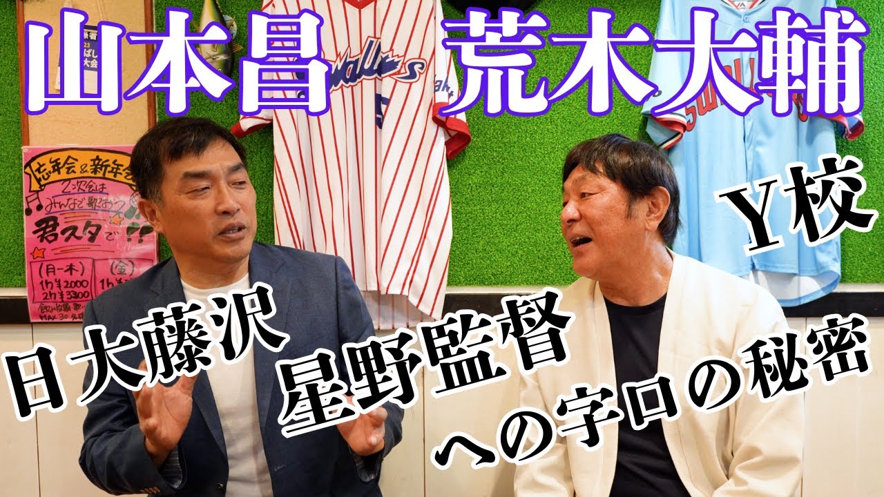 【山本昌さん】高校野球大好きOB！驚異の知識と記憶力！五厘刈り！星野監督との秘話「罰金が…」