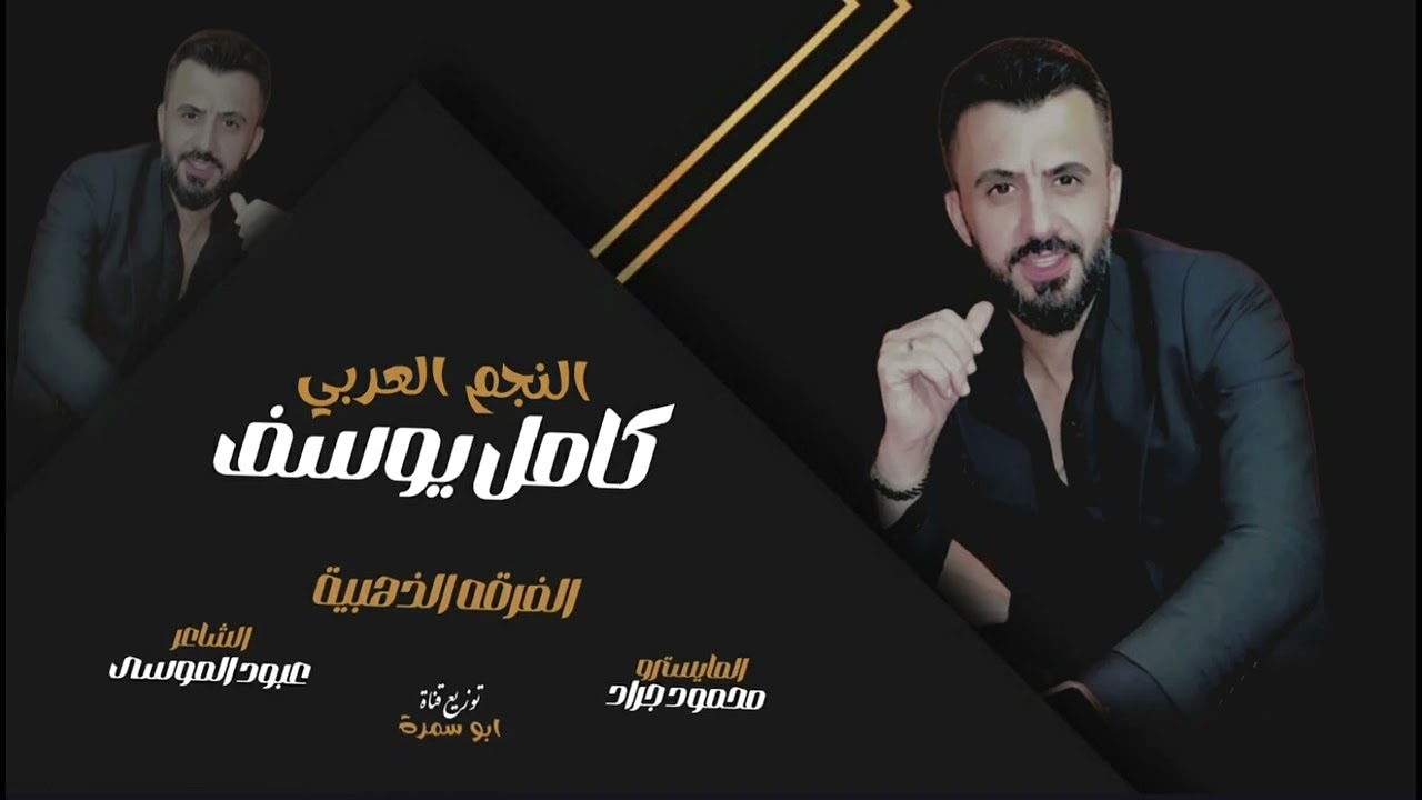 كامل يوسف || بنيه شجرى ليه حلوه يا غاويه _ اي ليش تبجوني ودمعولي عيوني