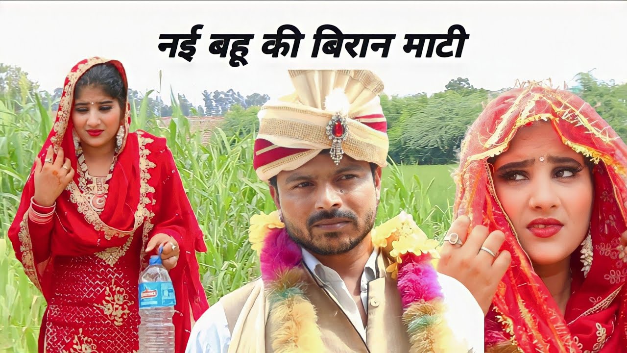 नई बहू के ससुराल में आते ही कर दी बीरान माटी मील गया ऐसा बंदड़ा Haryanvi Comedy Cheete Haryanvi