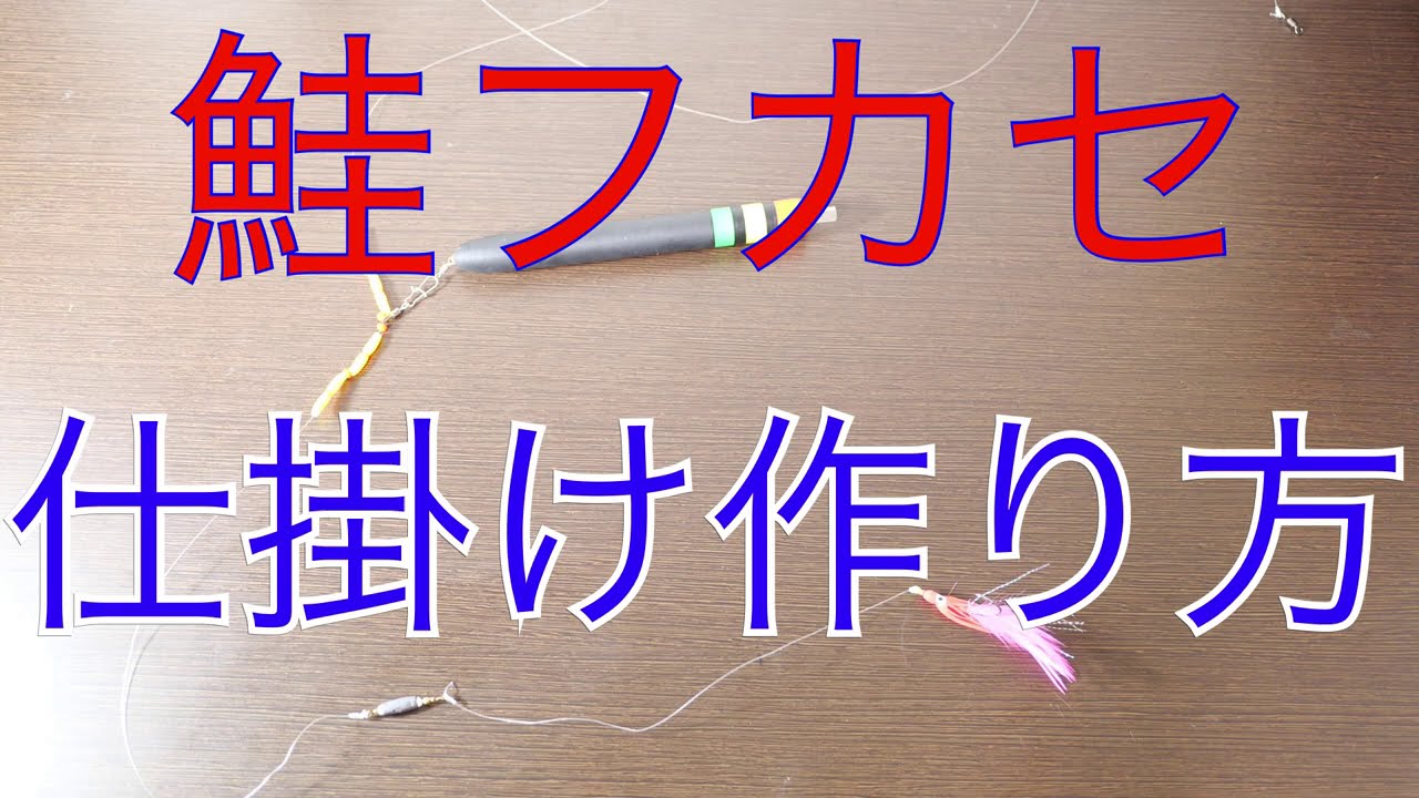 鮭フカセ釣り自作仕掛け紹介と作り方  北海道の鮭釣りVLOG アキアジ釣り