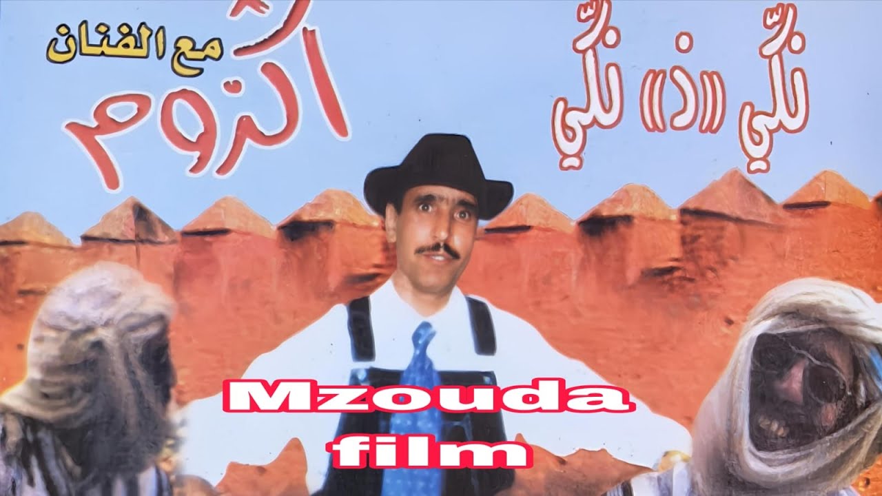 😂 Endless Laughter with Artist Aghzoume Nki D Nki🤣 ضحك بلا حدود مع الفنان أگزوم نكي د نكي