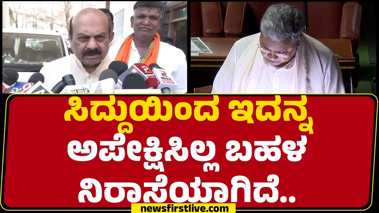 Basavaraj Bommai : ಕ್ಯಾಬಿನೆಟ್​ನಲ್ಲಿ ಗೂಂದಲ.. ದಲಿತ ಸಮಾಜಕ್ಕೆ ಅನ್ಯಾಯ ಆಗ್ತಿದೆ | Karnataka Budget 2026