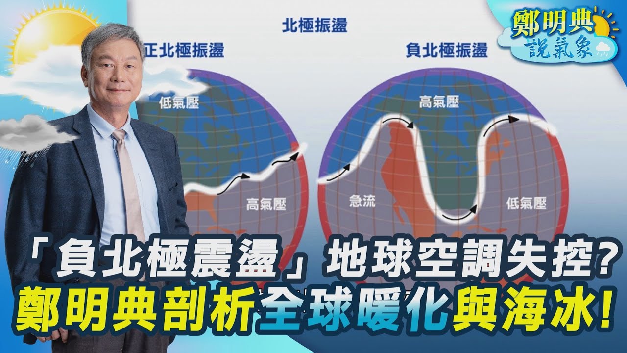 【鄭明典說氣象】鄭明典示警：北極太暖了！北極融冰加劇全球暖化 形成「放大效應」 負北極震盪宛如地球中央空調失控 鄭明典「金箍咒」剖析｜TVBS新聞網@tvbsnews24live