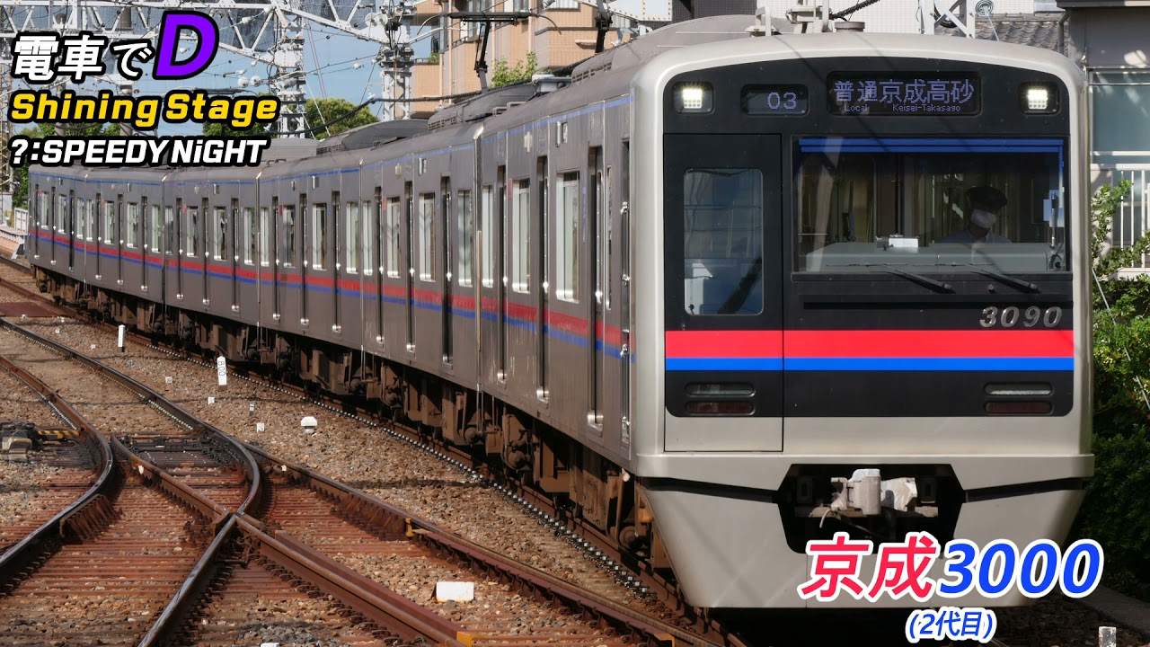 電車でD Shining Stage - SPEEDY NiGHT