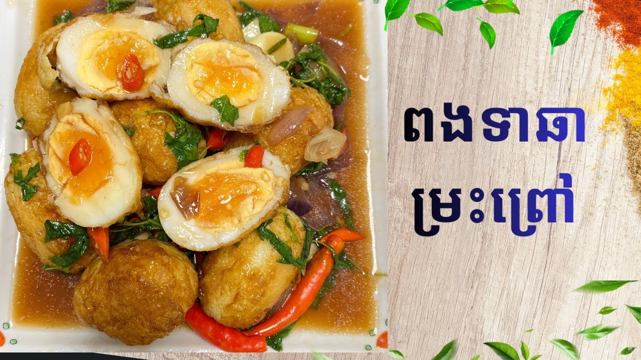 របៀបធ្វើ ពងទាឆាម្រះព្រៅ/ Cook with RR PEACE FOOD 