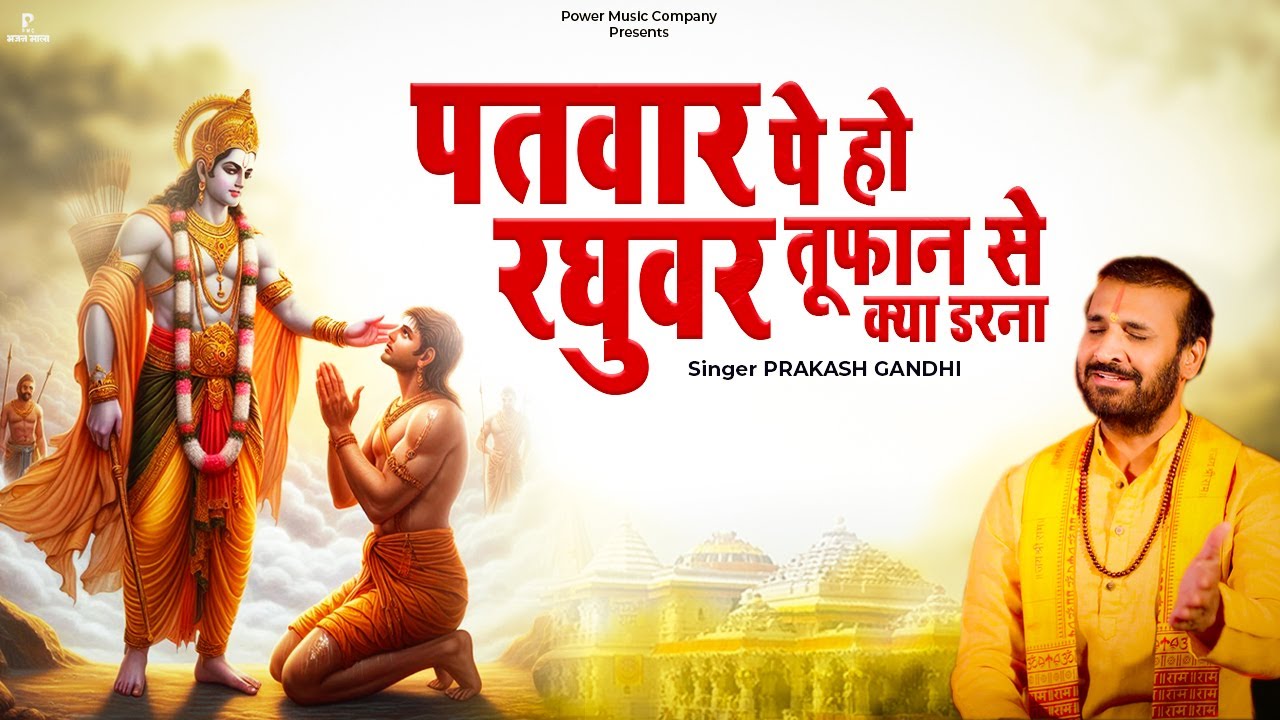 पतवार पे हो रघुवर तूफ़ान से क्या डरना  | Prakash Gandhi | New Ram Bhajan 2025 | PMC Bhajan Mala