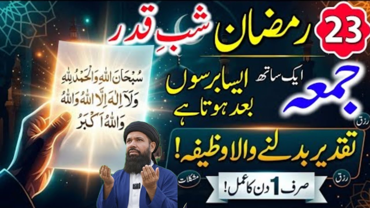 Shab-e-Qadar Aur Juma: Subhan Allahi Walhumdu lillah Ka Wazifa | Aaj Arsh Se Sab Mil Jaye Ga! 267
