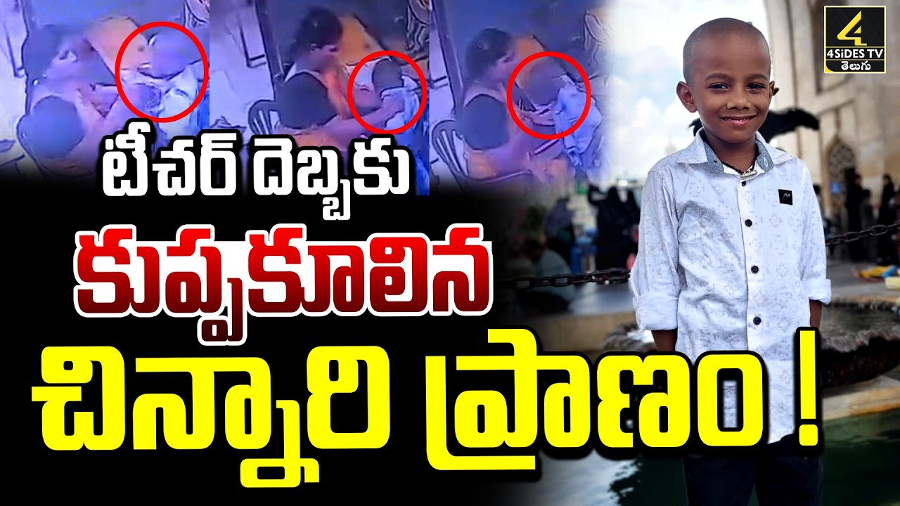 Vizag Little Garden School Incident🔴LIVE : కుప్పకూలిన ఆరేళ్ల చిన్నారి ! | 6-Year-Old Boy Di*es
