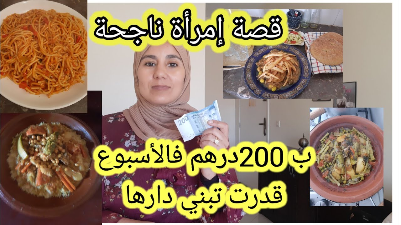 من بعد هاد الفيديو مستحيل ماتقدكش 200 درهم فالأسبوع٠٠ (تجربة امرأة ناجحة)