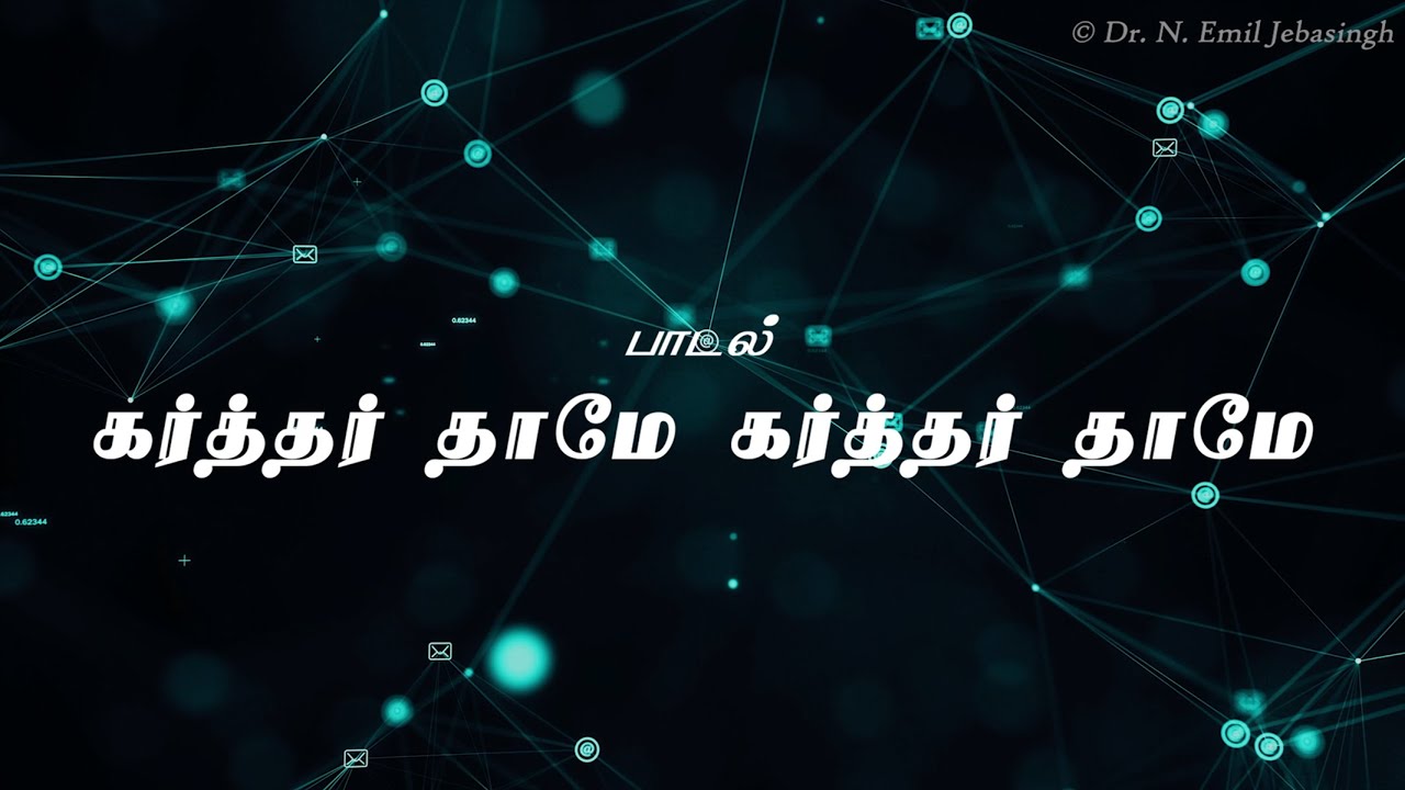 கர்த்தர் தாமே கர்த்தர் தாமே | Karthar Thaamae Karthar Thaamae | © Dr. N. Emil Jebasingh