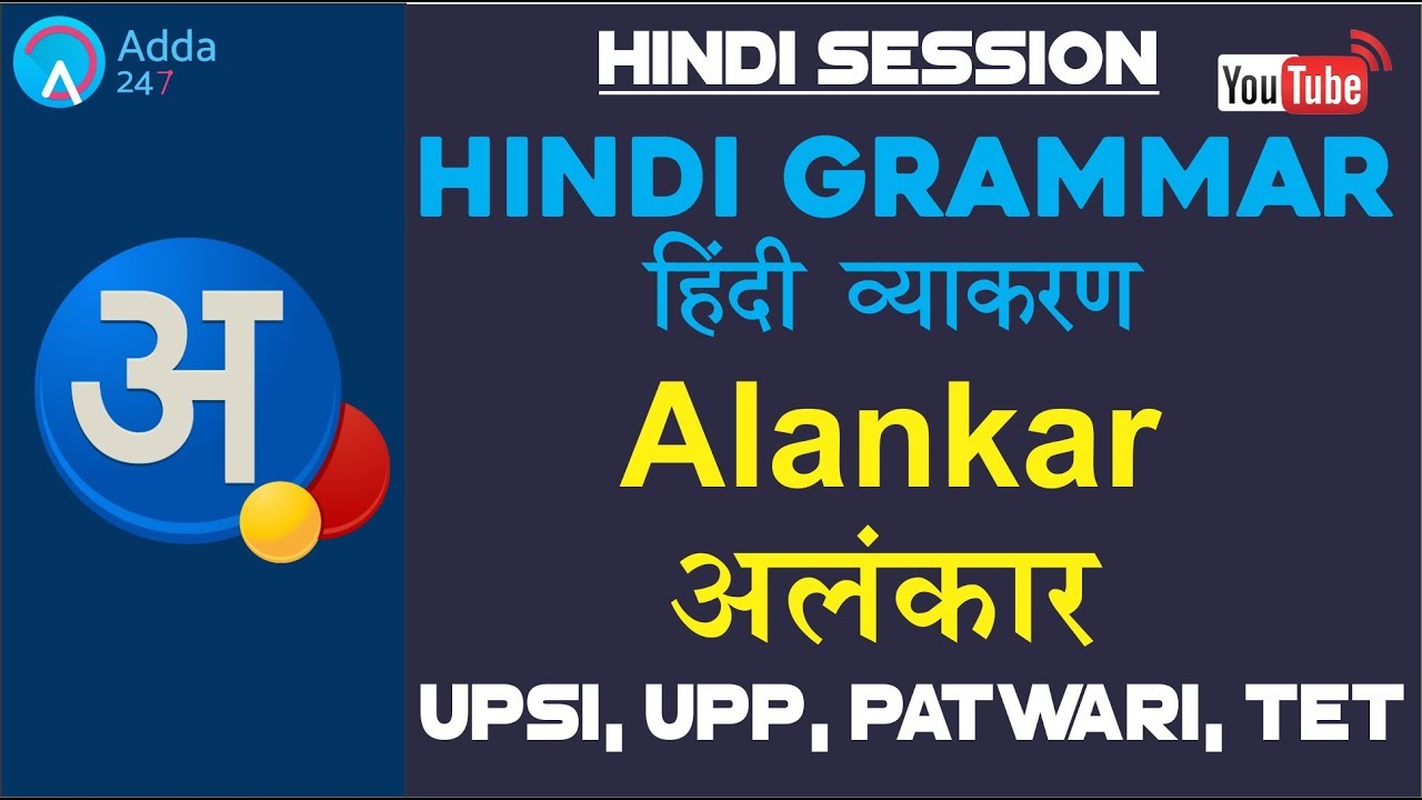 Alankar | अलंकार | Hindi Grammar| | हिंदी व्याकरण । Samanay Hindi | UPSI, UPP, PATWARI, TET