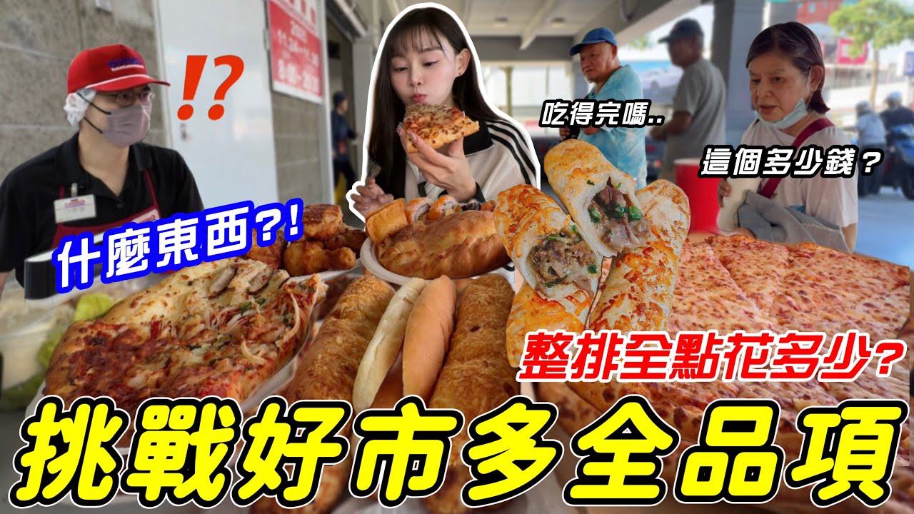 【大胃王挑戰costco好市多吃到飽】整排全點..店員當場愣住😱熟食區全品項一次吃到飽花多少？吃爆 10人份$300巨無霸披薩＋炸雞＋壽司 /2025黑色星期五 CP值美食 大胃王挑戰 吃播 大食い 