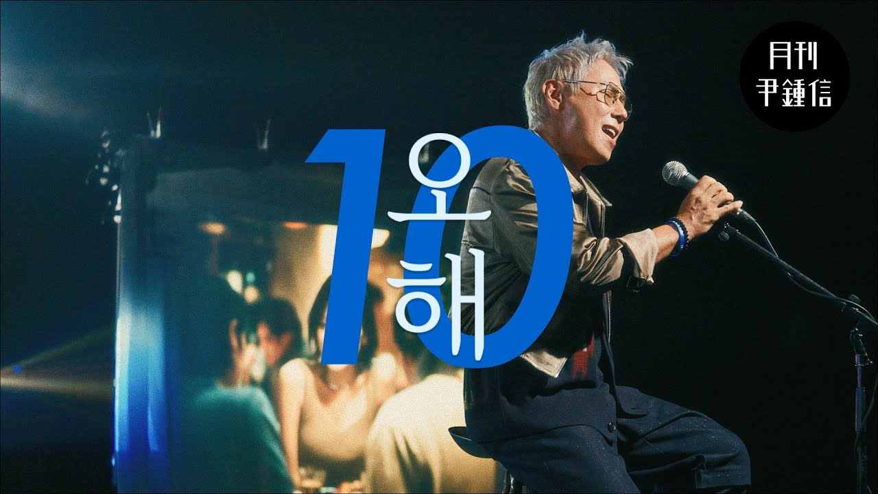[MV] 2025 월간 윤종신 10월호 - 오해