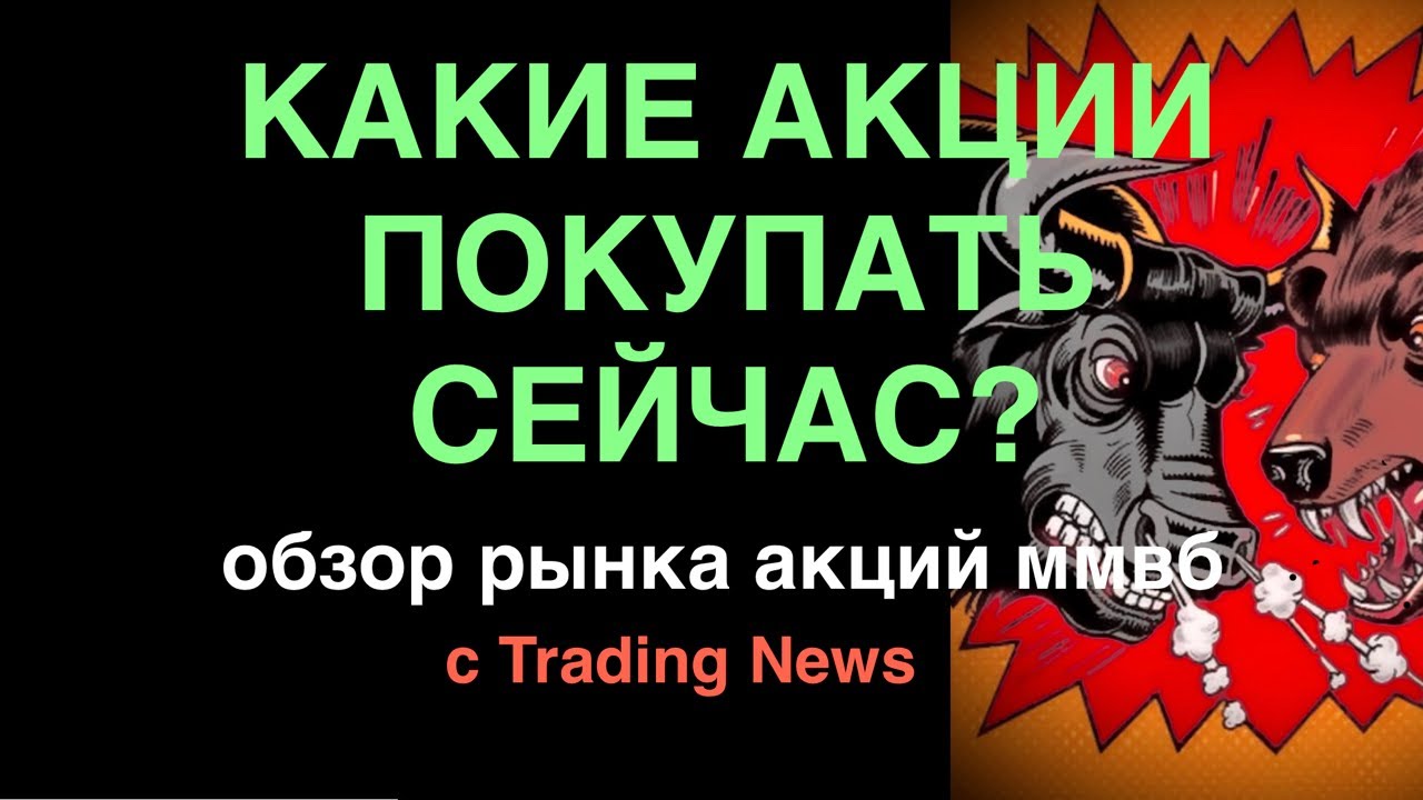 ЦБ обвалил рынок. КАКИЕ АКЦИИ ПОКУПАТЬ СЕЙЧАС? Обзор рынка ММВБ с Trading News