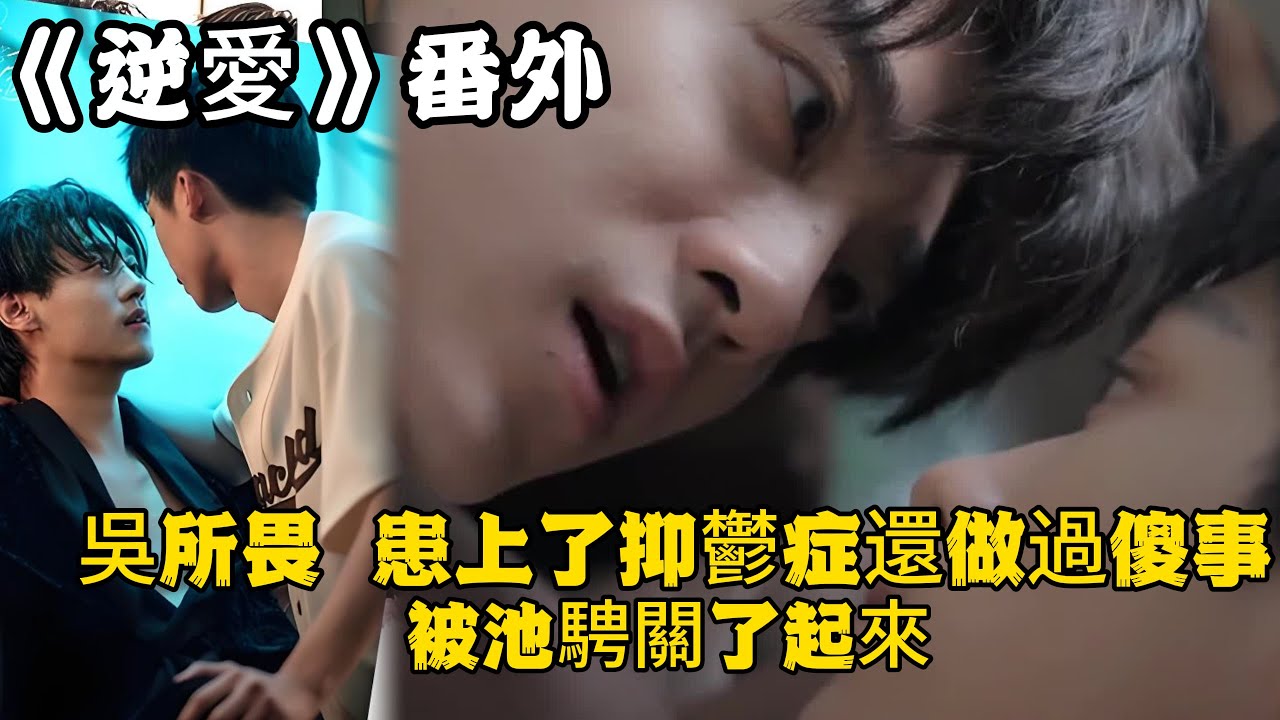 《逆愛》：番外！分手後，媽媽走了，和池騁分手給吳所畏很大的打擊，他患上了抑鬱症還做過傻事，被池騁關了起來。#田栩宁 #梓渝 #吴所畏 #池骋 #逆爱 #revenged