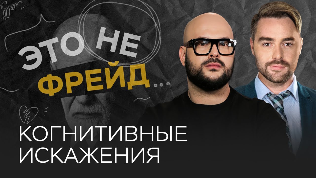 Когнитивные искажения: где и как мы ошибаемся // Никита Непряхин // Это не Фрейд