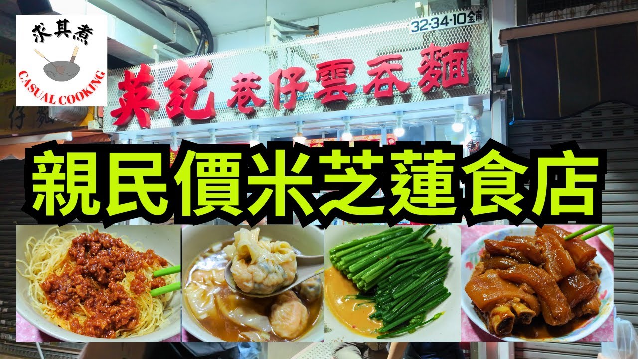 [香港食買玩] 英記巷仔雲吞麵｜親民價米芝蓮食店｜必吃水餃、炸醬麵、酸蘿蔔、腐乳韭菜花！