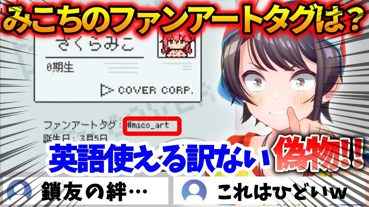 さくらみこのタグ名を間違える大空スバル【 ホロガード / ホロライブ切り抜き 】 