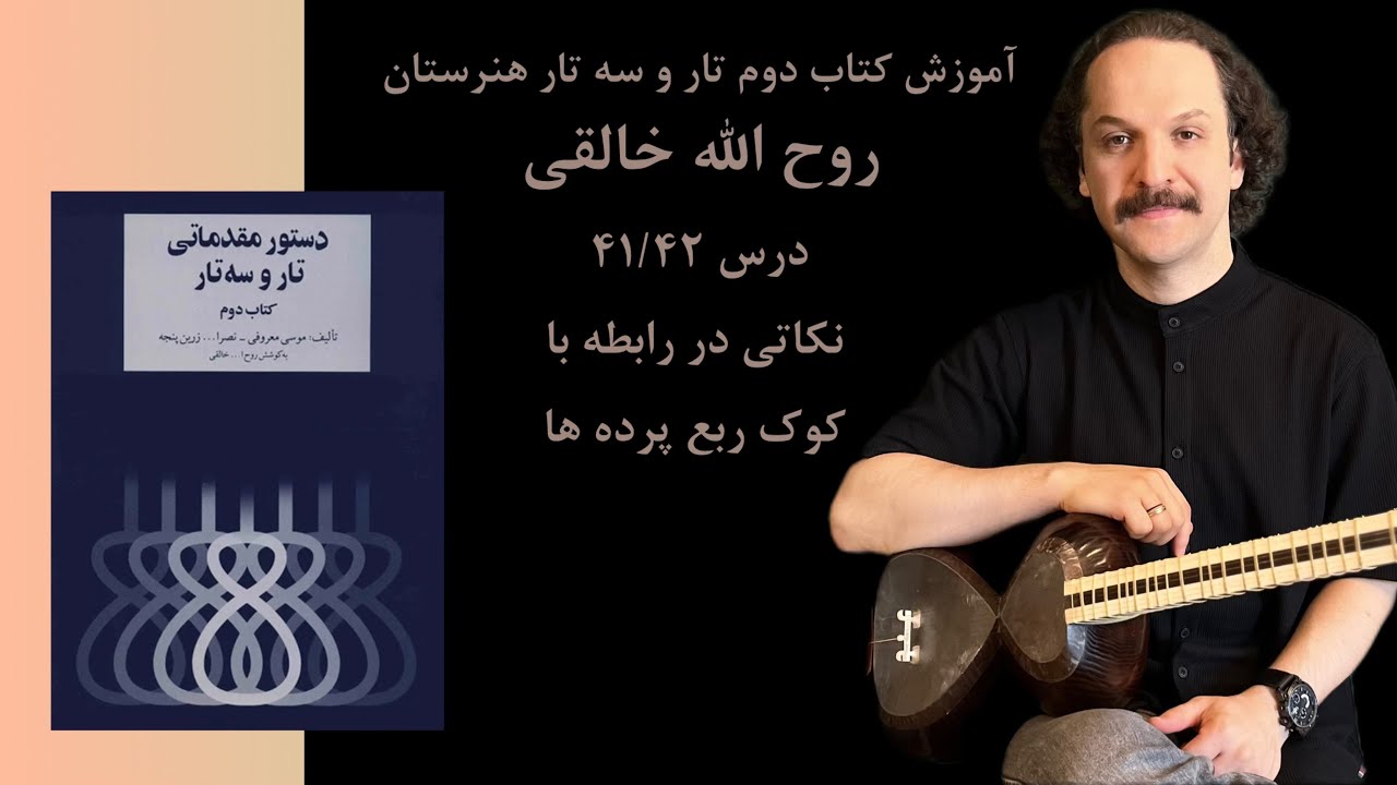 آموزش کتاب دوم هنرستان برای تارو سه تار روح الله خالقی درس ۴۱/۴۲