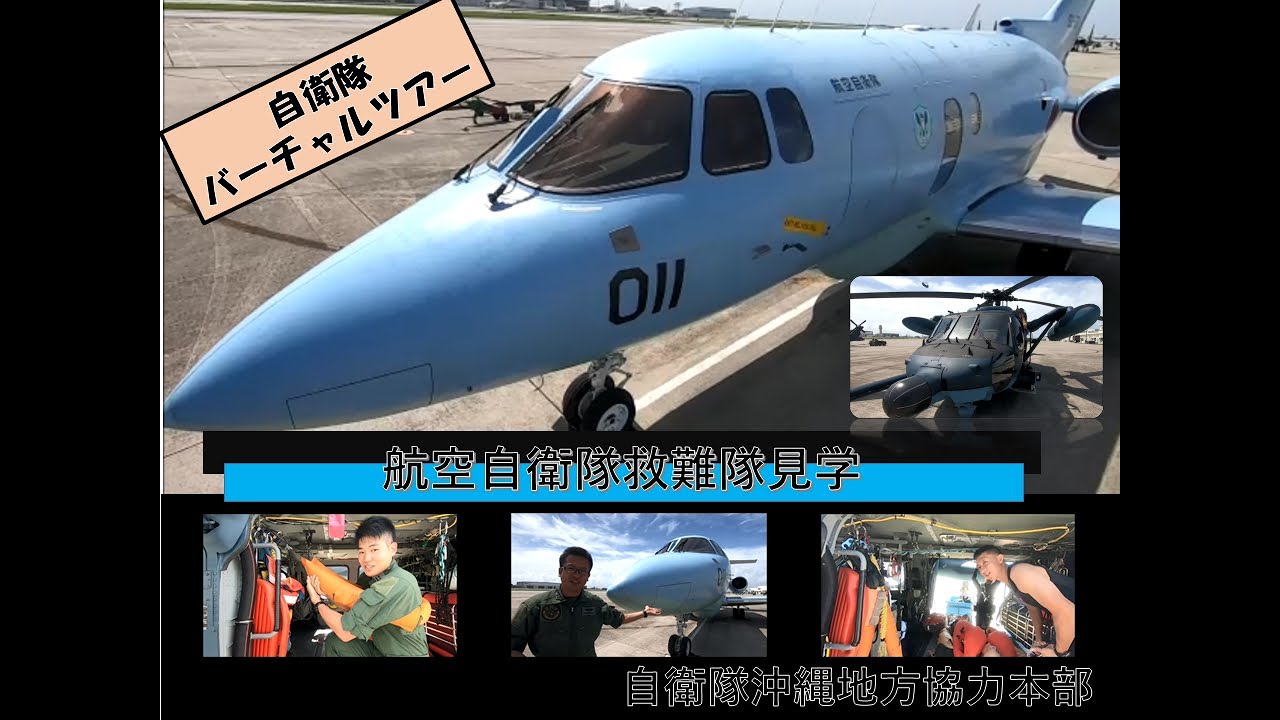 航空自衛隊救難隊バーチャルツアー