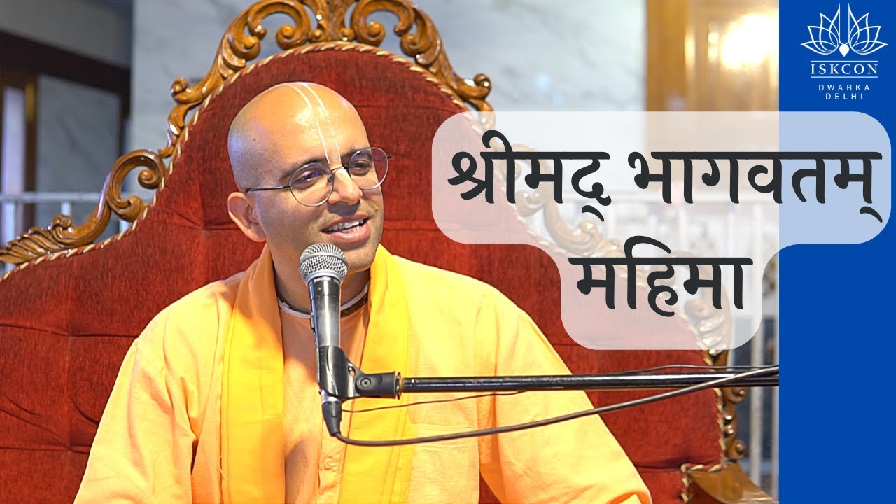 श्रीमद् भागवतम् महिमा || HG Amogh Lila Prabhu || ISKCON Dwarka