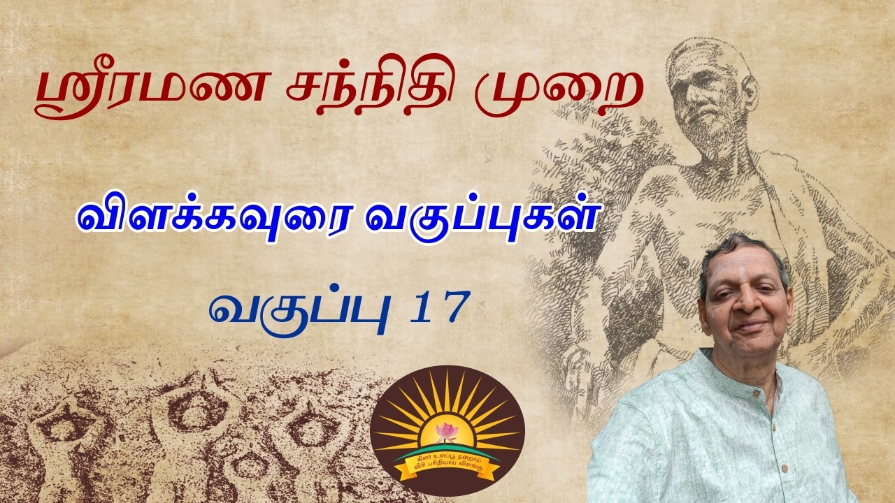 திருவாசகம்-ஸ்ரீரமண சந்நிதி  முறை-Class 17 dt 10 02 26