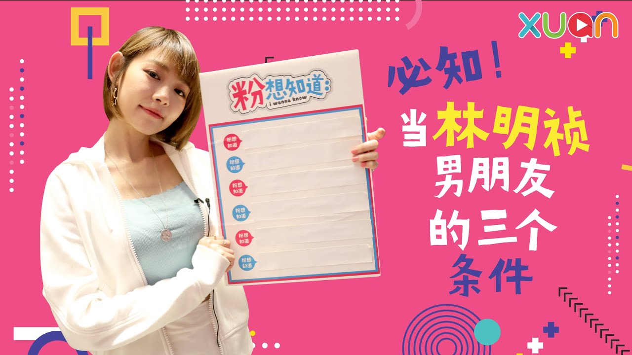 【粉想知道】必知！当林明祯男朋友的三个条件～