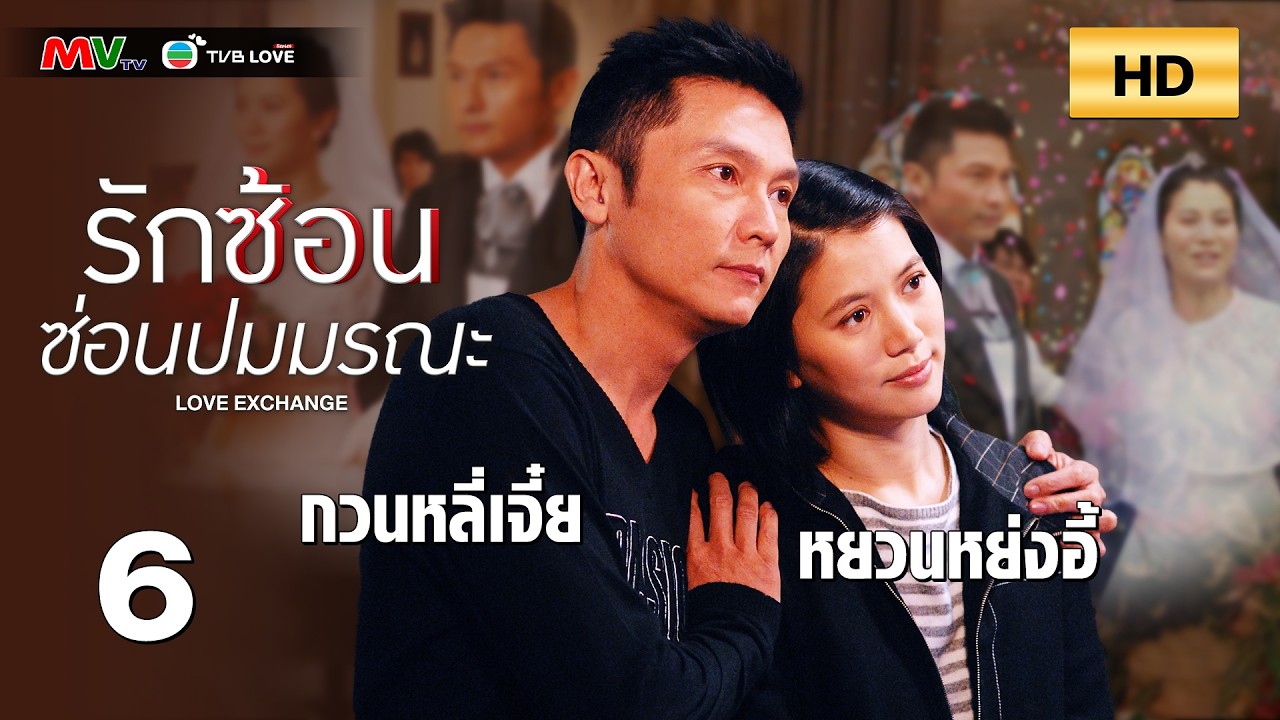 TVB หนัง ระทึกขวัญ  | รักซ้อนซ่อนปมมรณะ  [พากย์ไทย]EP.6 | หยวนหย่งอี้ | TVBLoveSeries | HD