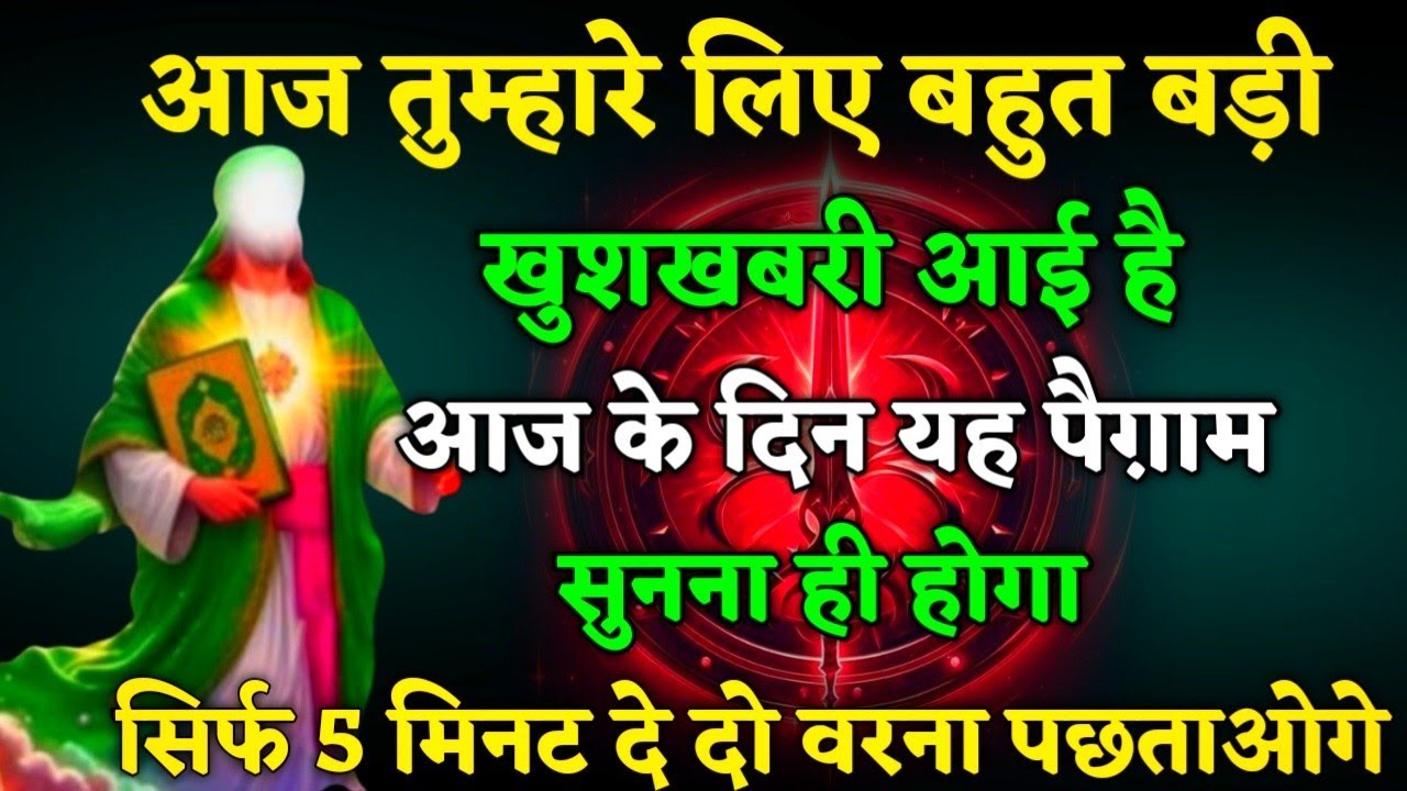 ​13/01/ 2026 आज तुम्हारे लिए घर बहुत बड़ी, खुशखबरी आई है। बस 5 मिनट देदो #islamicmotivation 