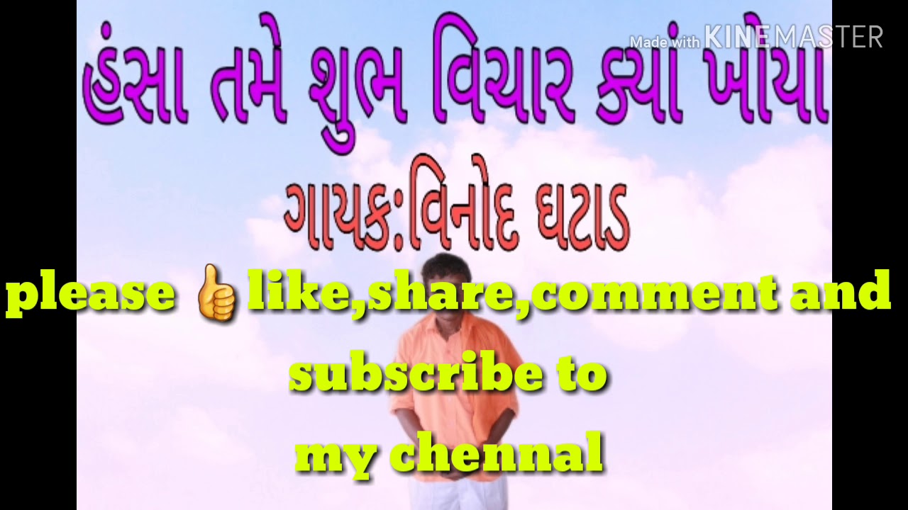 હંસા તમે શુભ વિચાર ક્યાં ખોયા॥ગાયક:વિનોદ ઘટાડ॥vinod ghatad mo no.9909134135