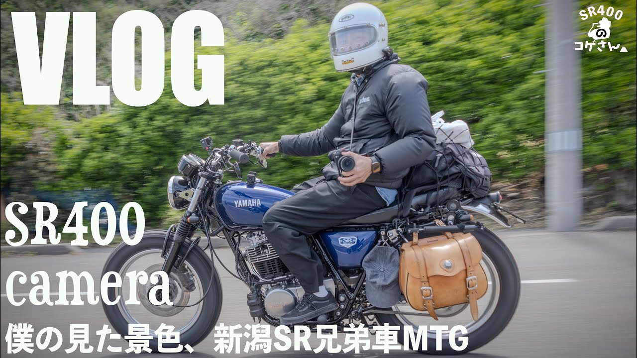 【SR400】来たぜ新潟SR兄弟車ミーティング！僕の見た景色。