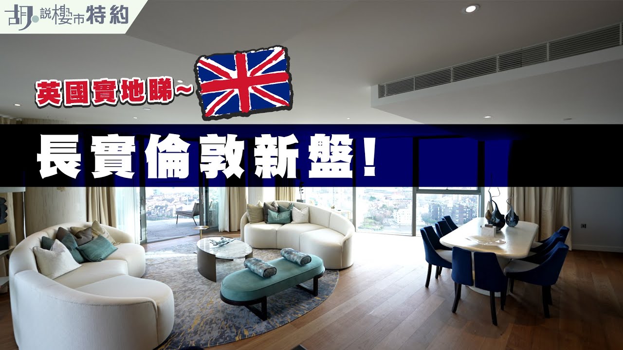 🎉胡‧說特約🎉  | 長實英國富人區新盤改建百年發電廠🇬🇧❗️| 景觀交通校網又係點❓