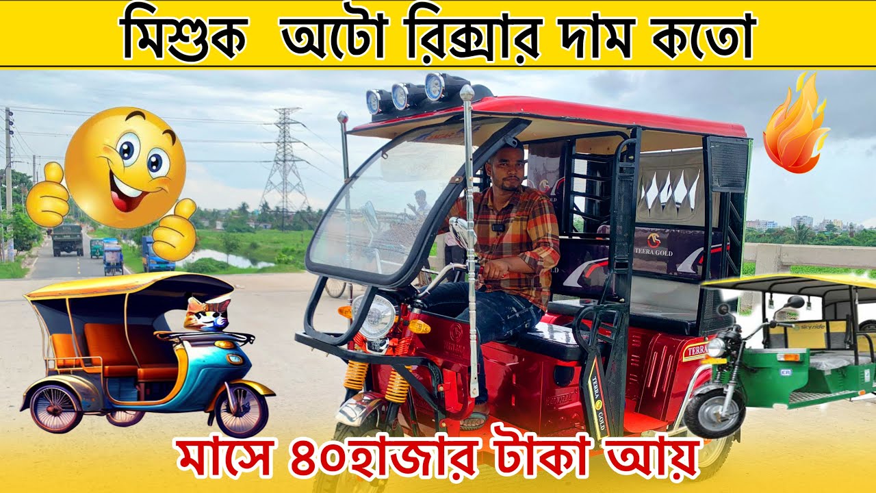 মিশুক  অটো রিক্সার দাম কতো ২০২৪।Auto Rickshaw Price In Bangladesh।Auto Rickshaw।Auto Gari।ajkerdam