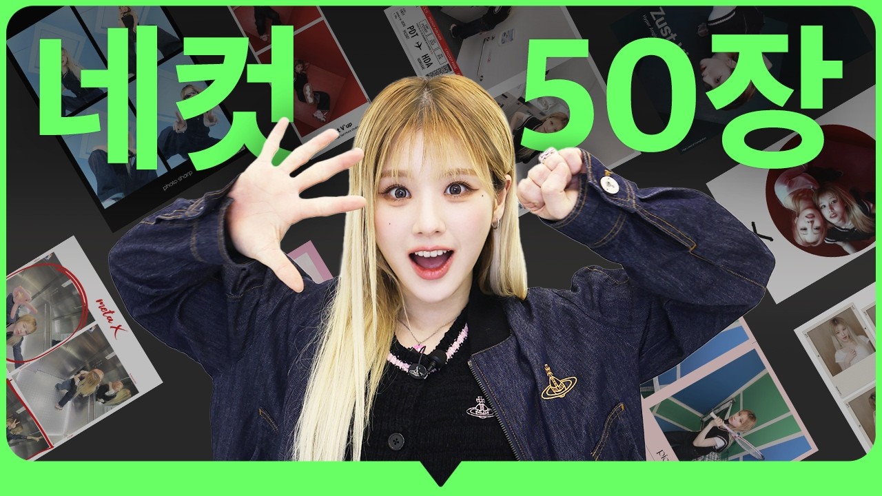 10시간 동안 네컷사진 50장 찍고 뻗었습니다… 서이추에 미친 블로거 [파워블로걸] #희진 #이브 #heejin #Yves #artms