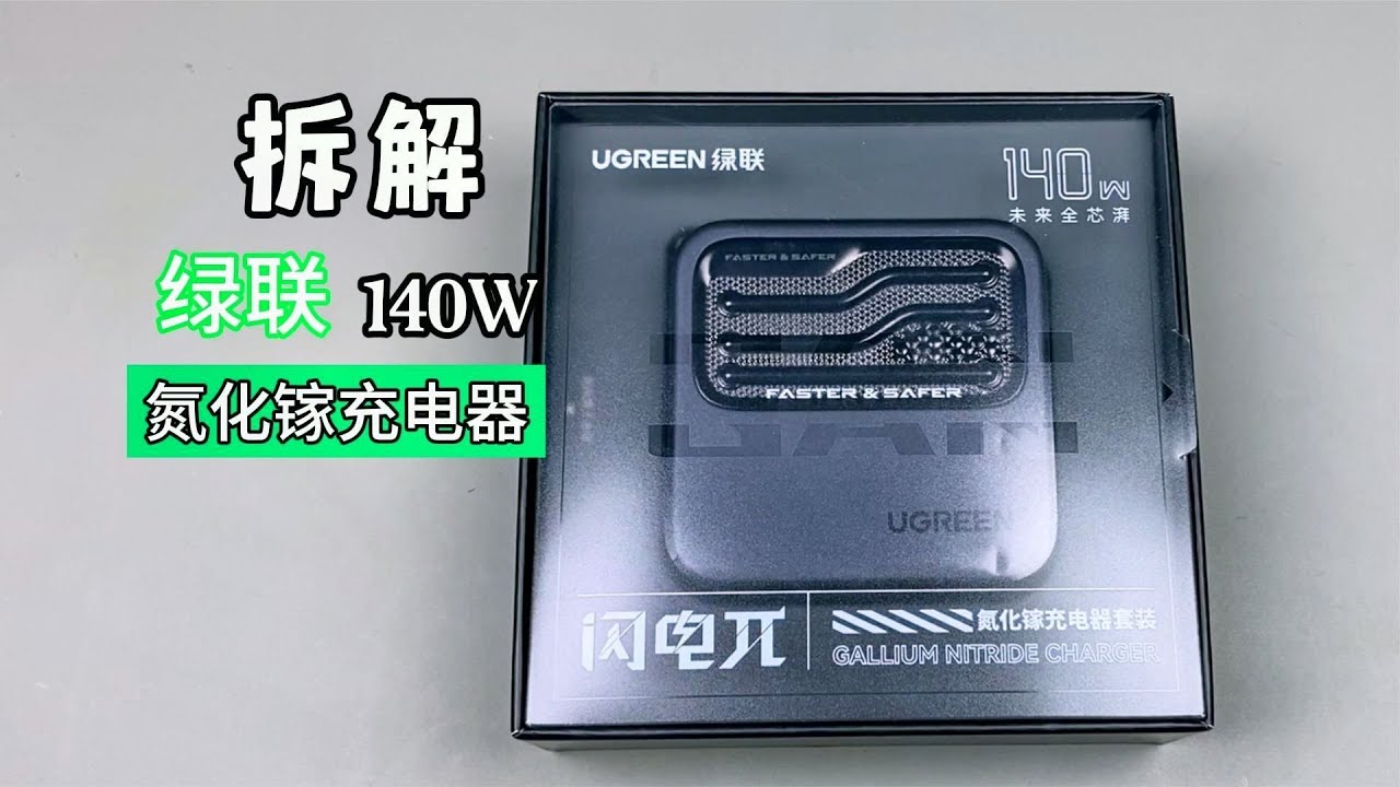 多接口同時快充，試玩拆解綠聯140w氮化鎵充電器