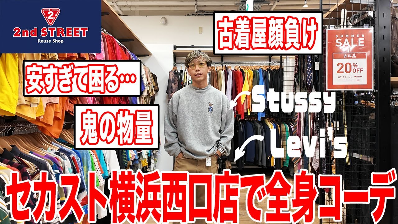 【セカスト】セカスト史上でも特に古着の多い横浜西口店に潜入！【古着/ヴィンテージ/セカスト】