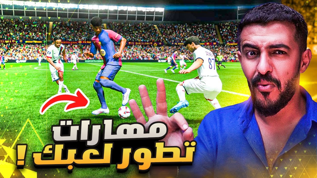 شرح أقوى المهارات بتفرق في لعبك🔥|| مهارات FC25 الجديدة