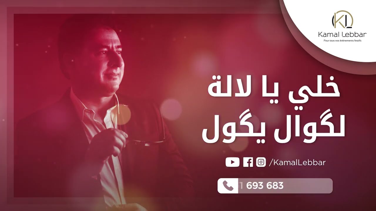 Kamal Lebbar - Khelli Ya Lalla Lguewal Ygoul - أوركسترا كمال اللبار - خلي يا لالة الڭوال يڭول