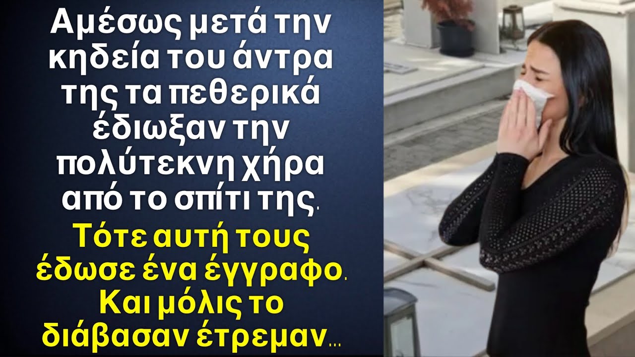 Τα πεθερικά έδιωξαν την χήρα από το σπίτι όταν πέθανε ο άντρας της. Όμως όταν έβγαλε ένα έγγραφο…