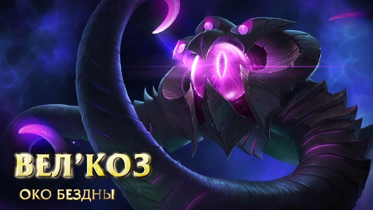 Обзор чемпиона: Вел'Коз, Око Бездны